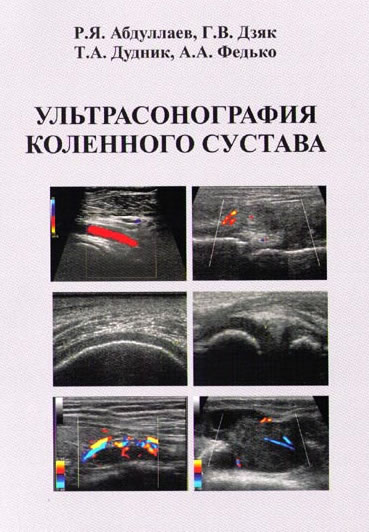 Р.Я. Абдуллаев, Г.В. Дзяк, Т.А. Дудник, А.А. Федько «УЛЬТРАСОНОГРАФИЯ КОЛЕННОГО СУСТАВА»
Р.Я. Абдуллаев, Г.В. Дзяк, Т.А. Дудник, А.А. Федько «УЛЬТРАСОНОГРАФИЯ КОЛЕННОГО СУСТАВА»